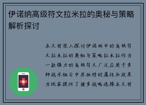 伊诺纳高级符文拉米拉的奥秘与策略解析探讨 伊诺纳高级符文拉米拉的奥秘与策略解析探讨