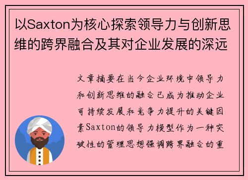 以Saxton为核心探索领导力与创新思维的跨界融合及其对企业发展的深远影响