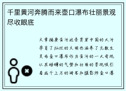 千里黄河奔腾而来壶口瀑布壮丽景观尽收眼底 千里黄河奔腾而来壶口瀑布壮丽景观尽收眼底