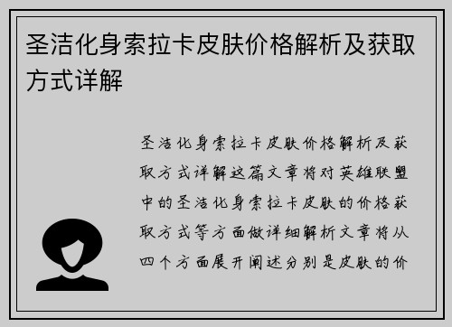 圣洁化身索拉卡皮肤价格解析及获取方式详解 圣洁化身索拉卡皮肤价格解析及获取方式详解