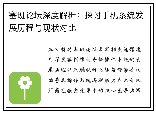 塞班论坛深度解析:探讨手机系统发展历程与现状对比 塞班论坛深度解析:探讨手机系统发展历程与现状对比