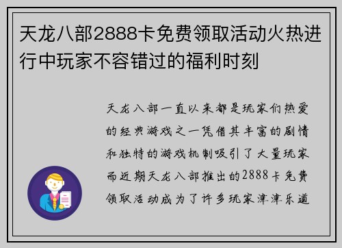 天龙八部2888卡免费领取活动火热进行中玩家不容错过的福利时刻 天龙八部2888卡免费领取活动火热进行中玩家不容错过的福利时刻
