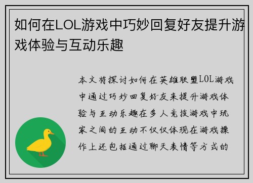 如何在LOL游戏中巧妙回复好友提升游戏体验与互动乐趣 如何在LOL游戏中巧妙回复好友提升游戏体验与互动乐趣