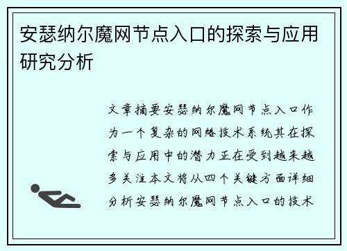 安瑟纳尔魔网节点入口的探索与应用研究分析 安瑟纳尔魔网节点入口的探索与应用研究分析
