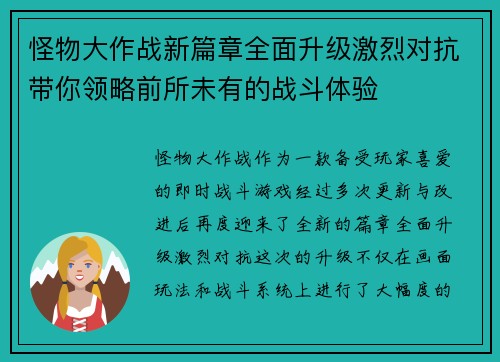 怪物大作战新篇章全面升级激烈对抗带你领略前所未有的战斗体验 怪物大作战新篇章全面升级激烈对抗带你领略前所未有的战斗体验