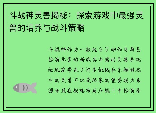 斗战神灵兽揭秘:探索游戏中最强灵兽的培养与战斗策略 斗战神灵兽揭秘:探索游戏中最强灵兽的培养与战斗策略