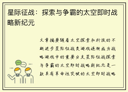 星际征战:探索与争霸的太空即时战略新纪元 星际征战:探索与争霸的太空即时战略新纪元