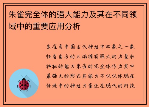 朱雀完全体的强大能力及其在不同领域中的重要应用分析 朱雀完全体的强大能力及其在不同领域中的重要应用分析