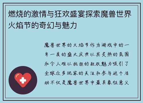 燃烧的激情与狂欢盛宴探索魔兽世界火焰节的奇幻与魅力 燃烧的激情与狂欢盛宴探索魔兽世界火焰节的奇幻与魅力