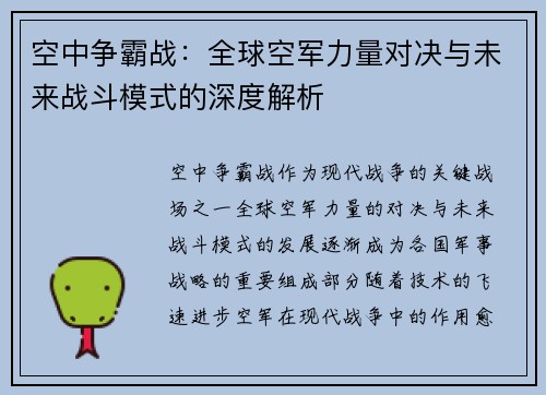 空中争霸战:全球空军力量对决与未来战斗模式的深度解析 空中争霸战:全球空军力量对决与未来战斗模式的深度解析