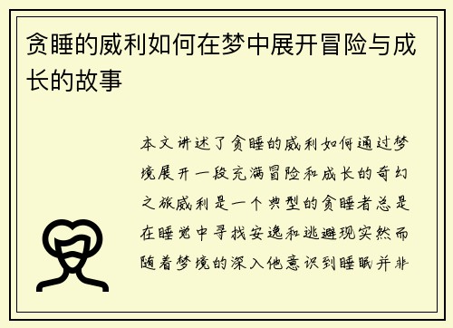 贪睡的威利如何在梦中展开冒险与成长的故事 贪睡的威利如何在梦中展开冒险与成长的故事
