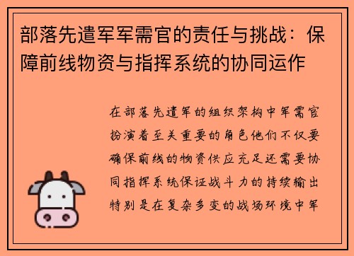 部落先遣军军需官的责任与挑战：保障前线物资与指挥系统的协同运作