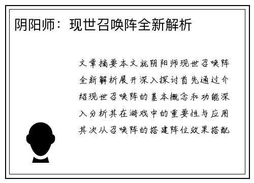 阴阳师：现世召唤阵全新解析