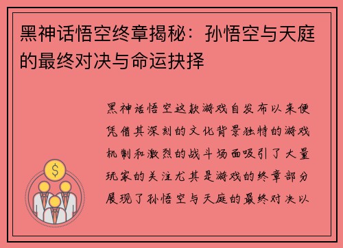 黑神话悟空终章揭秘:孙悟空与天庭的最终对决与命运抉择 黑神话悟空终章揭秘:孙悟空与天庭的最终对决与命运抉择