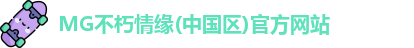 MG不朽情缘(中国区)官方网站
